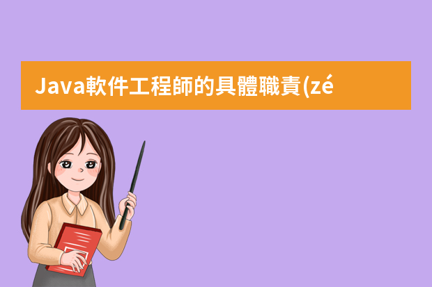 Java軟件工程師的具體職責(zé)是什么？